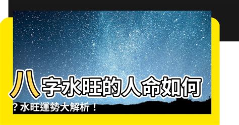 八字水多的人|详解：八字水多的好处与坏处